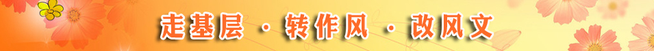 身邊好干部